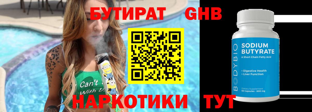 БУТИРАТ жидкий экстази Гусь-Хрустальный